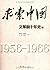求索中国:文革前十年史(上、下)
