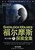福尔摩斯探案全集(修订珍藏版)(套装共3册)