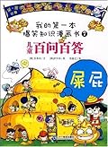 我的第一本科学漫画书儿童百问百答7:屎屁
