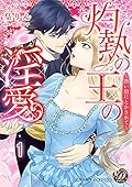 灼熱の王の淫愛～熱い指にとかされて～【分冊版】1 (乙女ドルチェ・コミックス)