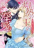 灼熱の王の淫愛～熱い指にとかされて～【分冊版】2 (乙女ドルチェ・コミックス)