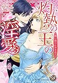 灼熱の王の淫愛～熱い指にとかされて～【分冊版】4 (乙女ドルチェ・コミックス)