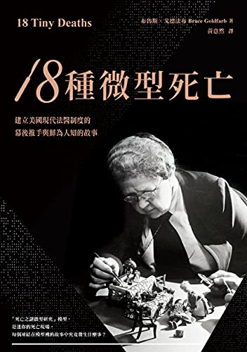 18種微型死亡: 建立美國現代法醫制度的幕後推手與鮮為人知的故事 (Traditional Chinese Edition)