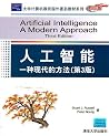 人工智能:一种现代的方法(第3版)