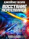 Восстание Персепо...