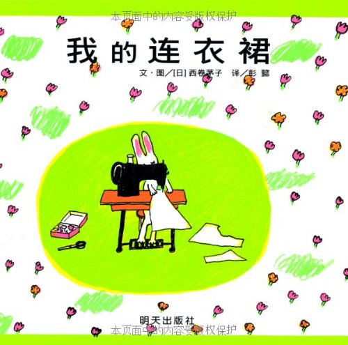 信谊世界精选图画书:我的连衣裙 (Hardcover)