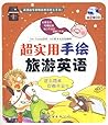 Super practical hand-painted tourist English (including CD two. full-color hand-painted. simple warm. hand-painted scenes take you swim)(Chinese Edition)