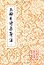 中国古典文学丛书：玉溪生诗集笺注（套装全2册）