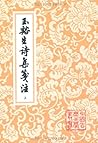 中国古典文学丛书:玉溪生诗集笺注(...