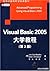 foreign classic computer science textbook: Visual Basic 2005 University Guide (3rd Edition)(Chinese Edition)