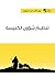 ‫تنظيم شؤون الكنيسة (سلسلة الراعي Book 5)‬ by رون فان دير سپويل