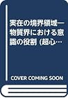実在の境界領域―物質界における意識の役割 (超心理学叢書)
