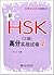 北大版新HSK应试辅导丛书：新HSK（5级）高分实战试卷6