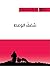 ‫شغف الوعظ (سلسلة الراعي Book 2)‬ (Arabic Edition)