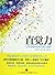 Intuitive: Open the psychology of inspiration and creativity(Chinese Edition)
