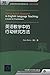 英语教学中的行动研究方法