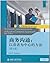 商务沟通:以读者为中心的方法(第6版)(下)