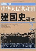 中华人民共和国建国史研究 2