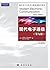 国外电子与电气工程经典图书系列:现代电子通信(第9版)...