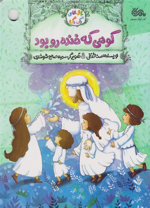کوهی که خنده‌رو بود (Unknown Binding)