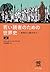 World history for young readers (above) - from primitive to modern (Chuko Bunko) (2012) ISBN: 4122056357 [Japanese Import]