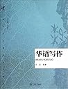 华语写作(海外华文教育系列教材) 华语写作(海外华文教育系列教材)