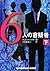 6人の容疑者 下 (RHブックス・プラス)