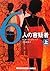 6人の容疑者 上 (RHブックス・プラス)