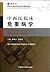 全国高等学校配套教材：耳鼻咽喉头颈外科学（供8年制及7年制临床医学等专业用）（附光盘）