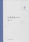 大学用书：八代诗史（修订本）