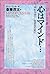 心はマインド…―“やわらかく”生きるために