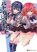 放課後バトルフィールド 1