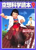 空想科学読本9
