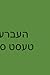 מחבר פּלייסד יסבן + פּדף ופ...