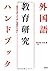 外国語教育研究ハンドブック―研究手法のより良い理解のために