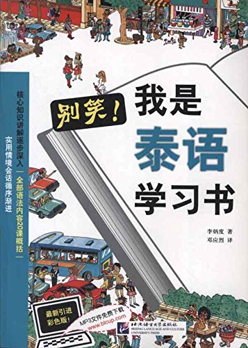 别笑：我是泰语学习书 (Paperback)