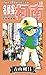 名侦探柯南19 (第2辑) (日本小学馆授权独家中文版)