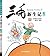 三毛从军记（彩图注音读物）