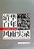 The Records of Tsinghua University for a Hundred Years by li zhi wei