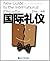 国际礼仪