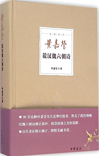 迦陵说诗:叶嘉莹说汉魏六朝诗 (Hardcover)