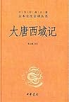 大唐西域记