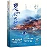 碧海燃灯抄