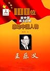 100位新中国成立以来感动中国人物:王乐义