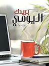 بريدك اليومي: تأملات يومية (Arabic Edition) Book cover for بريدك اليومي: تأملات يومية (Arabic Edition)