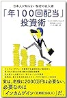 「年100回配当」投資術ー日本人が知らない秘密の収入源