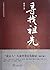 中国考古探秘纪实丛书：寻找祖先（修订版）