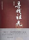 中国考古探秘纪实丛书：寻找祖先（修订版）