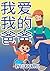 我爱我的爸爸 (Chinese Edition)