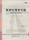 教师伦理学专题